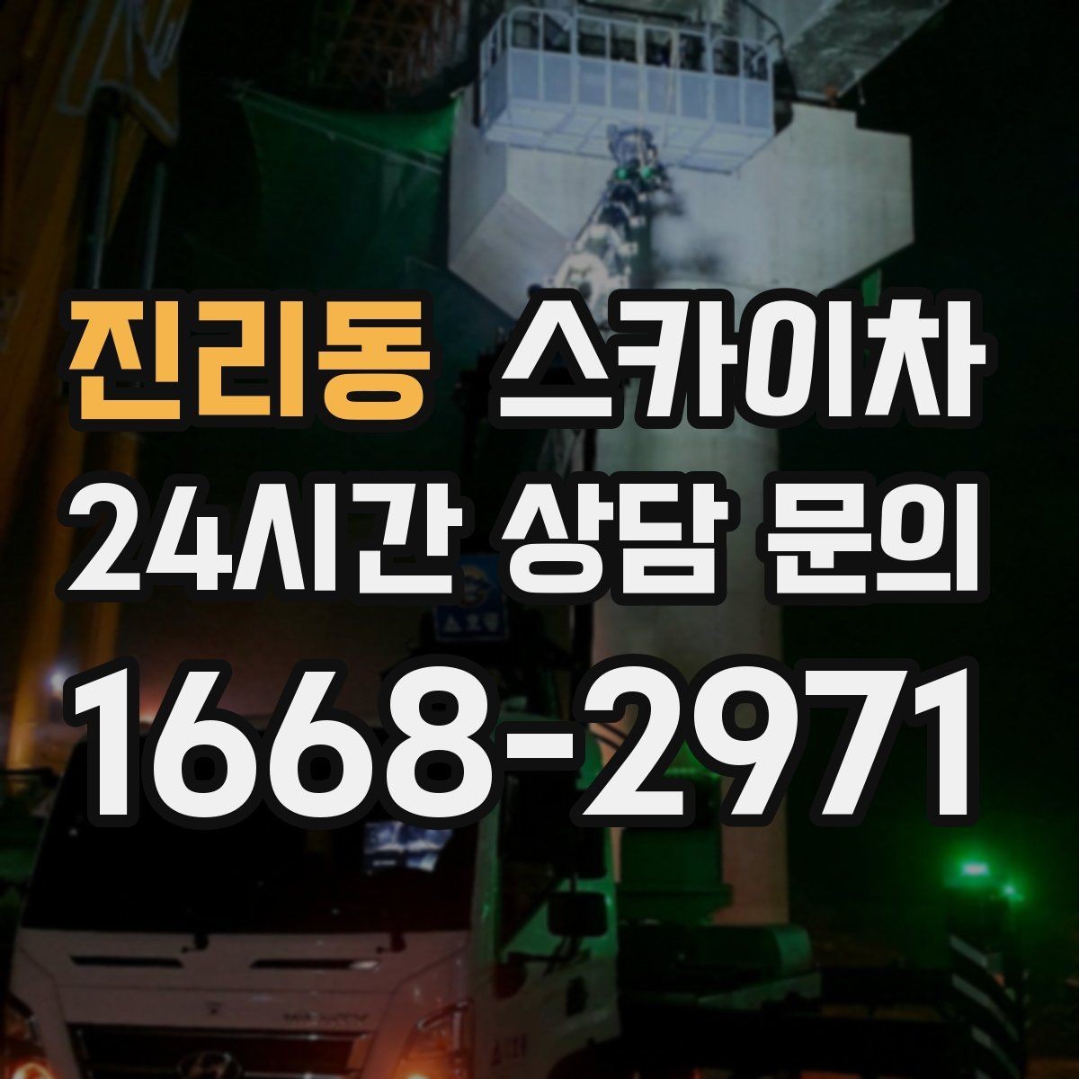 진리동 스카이차 안전 콘과 안내 표지 설치가 중요한 이유