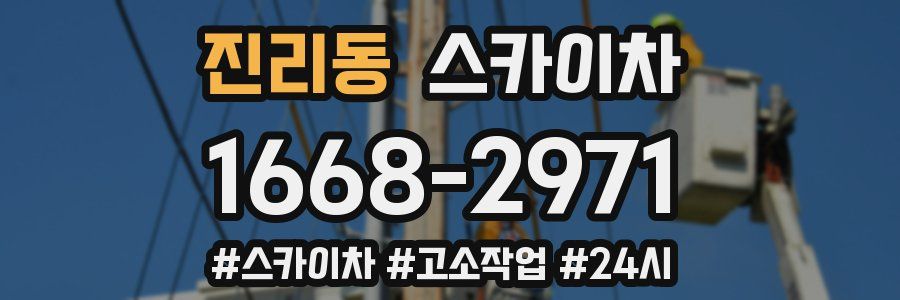 진리동 스카이차