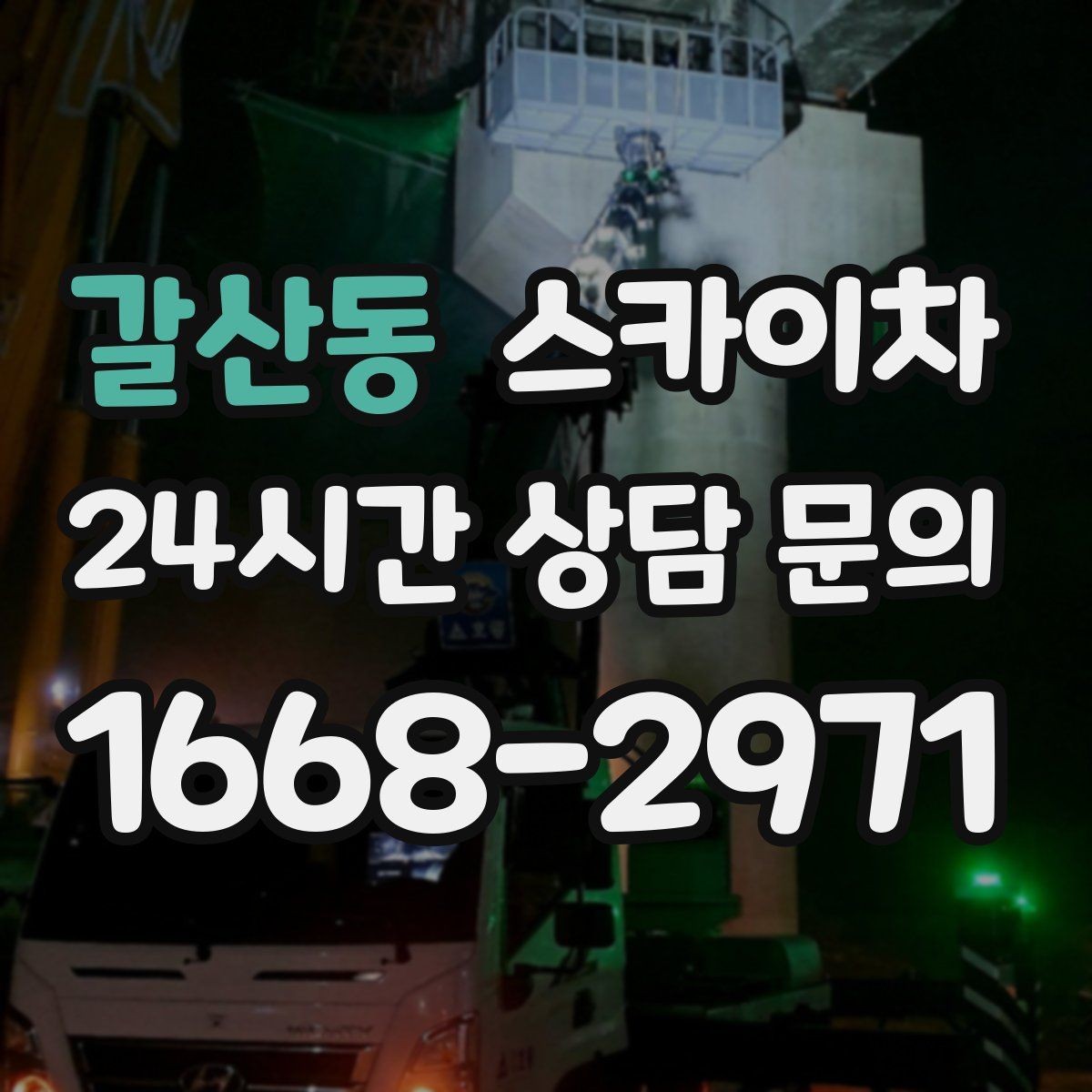 갈산동 스카이차 겨울철 결빙 현장에서 주의할 점