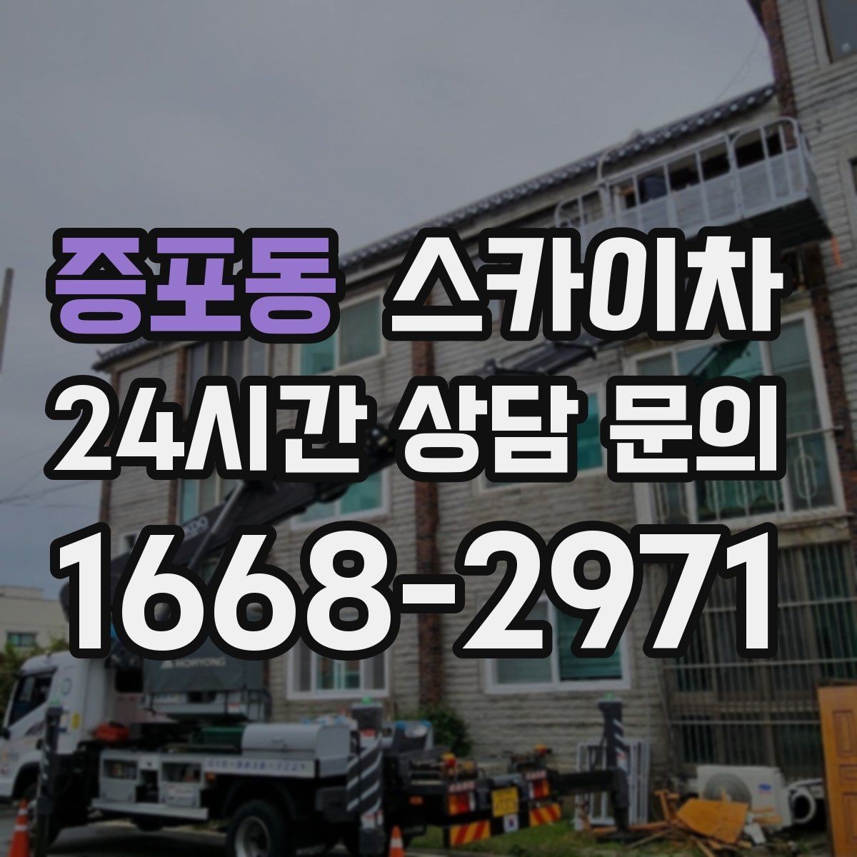 증포동 스카이차 지하주차장 출입구 높이 확인이 필요