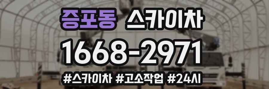 증포동 스카이차