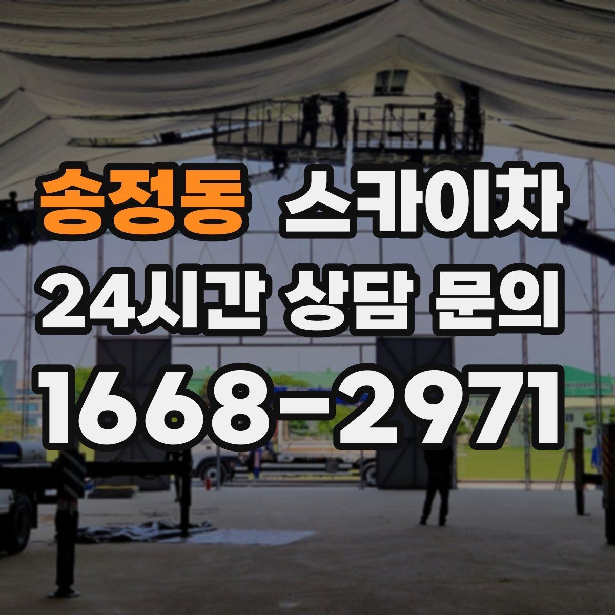 송정동 스카이차 작업 동선 확보가 중요한 이유