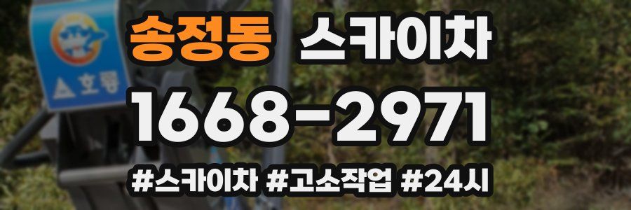 송정동 스카이차