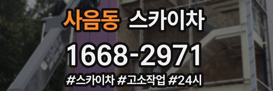 사음동 스카이차