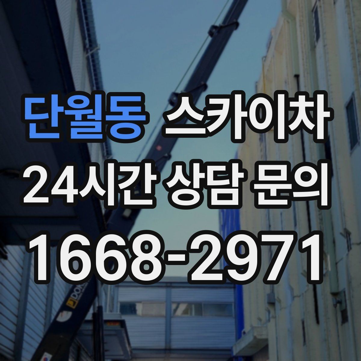 단월동 스카이차 베란다 상부 누수 의심 구간 점검