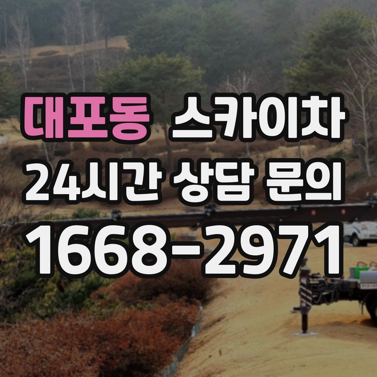 대포동 스카이차 외벽 에어컨 배관 정리로 깔끔하게