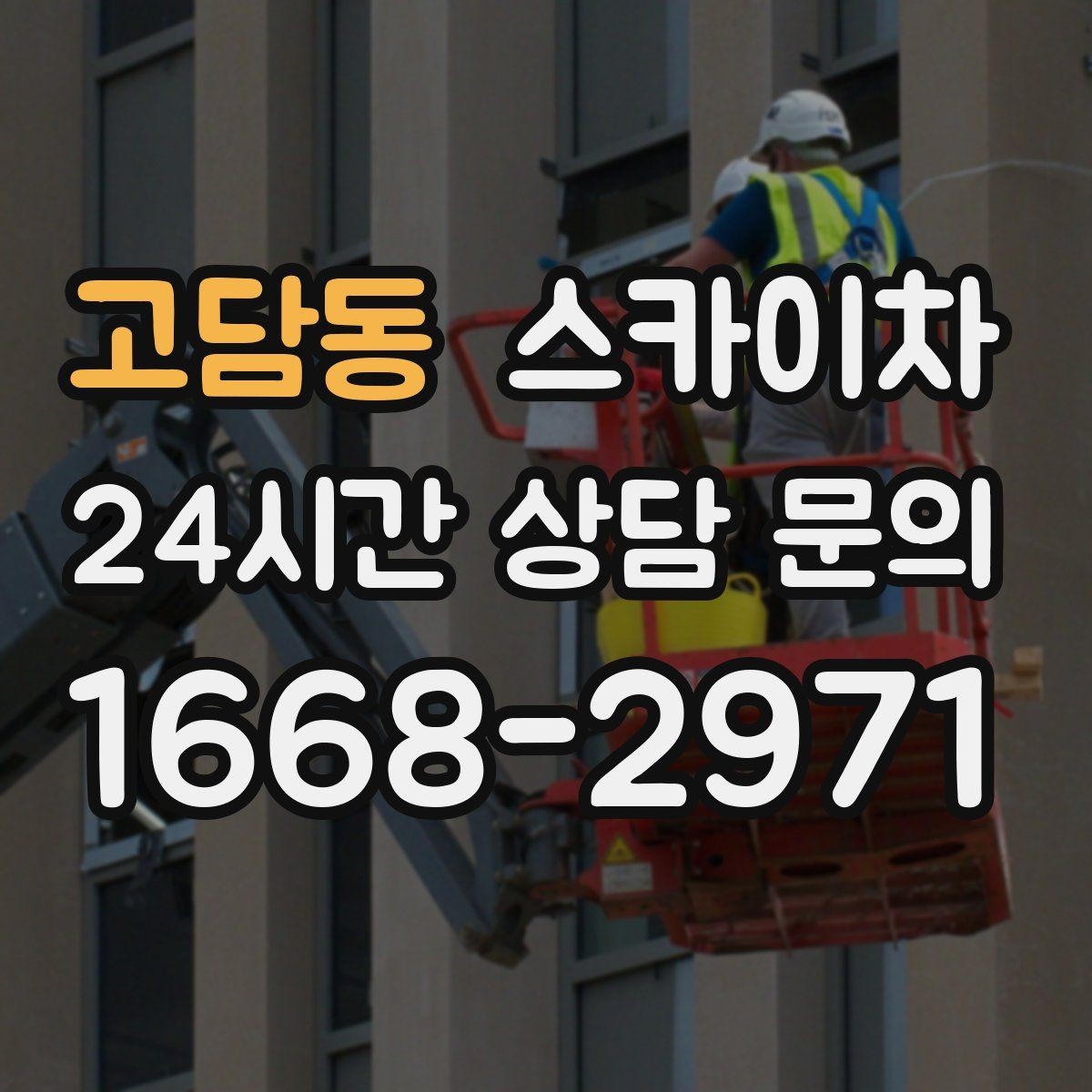고담동 스카이차 정기 점검으로 고소 작업을 줄이는 방법