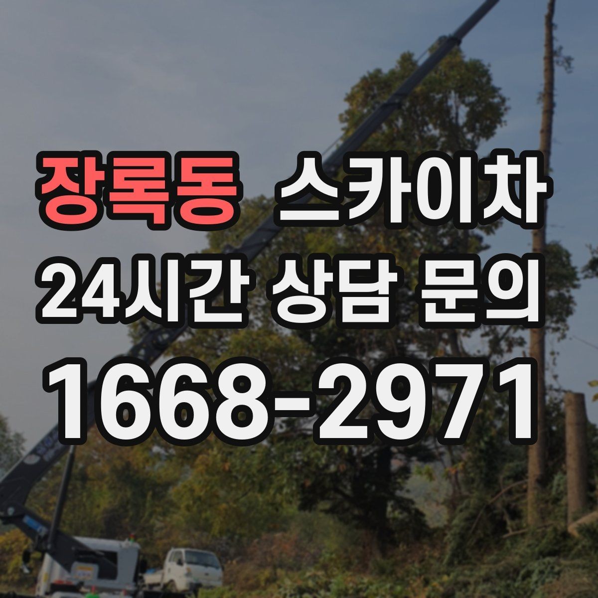 장록동 스카이차 코킹 작업을 안전하게 하는 방법