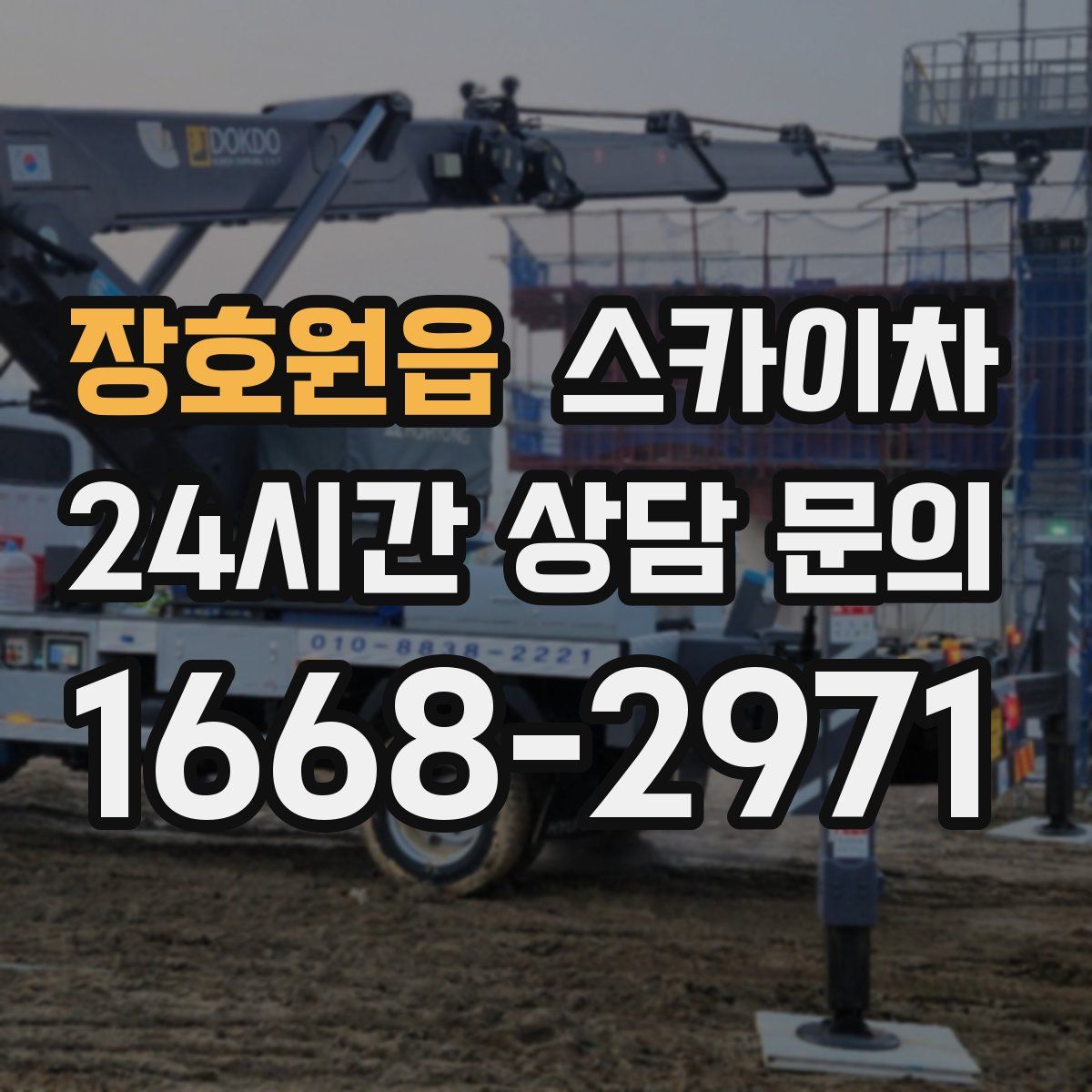 장호원읍 스카이차