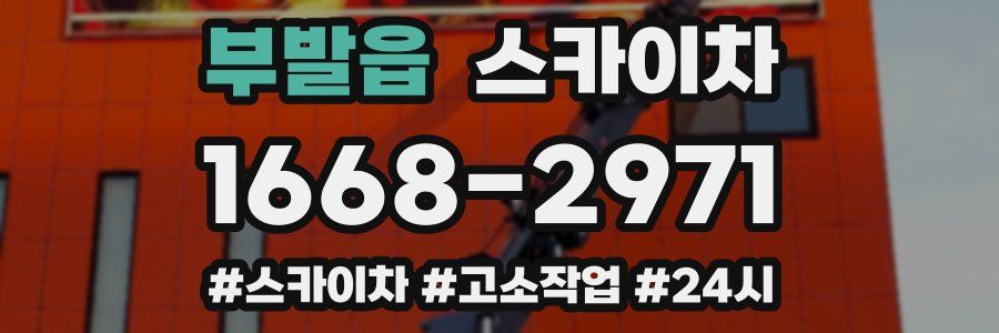 부발읍 스카이차