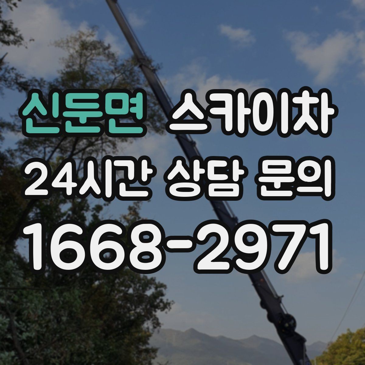 신둔면 스카이차 고소 작업을 더 안전하게 만드는 진행 방식