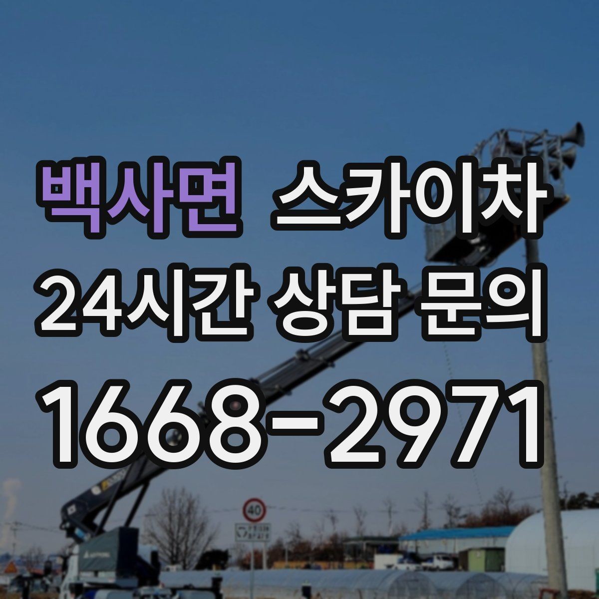 백사면 스카이차 병원 주변 작업 시 소음과 통제 고려사항