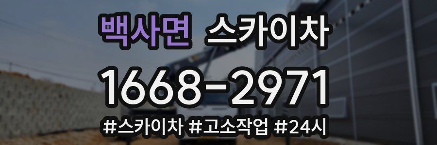 백사면 스카이차