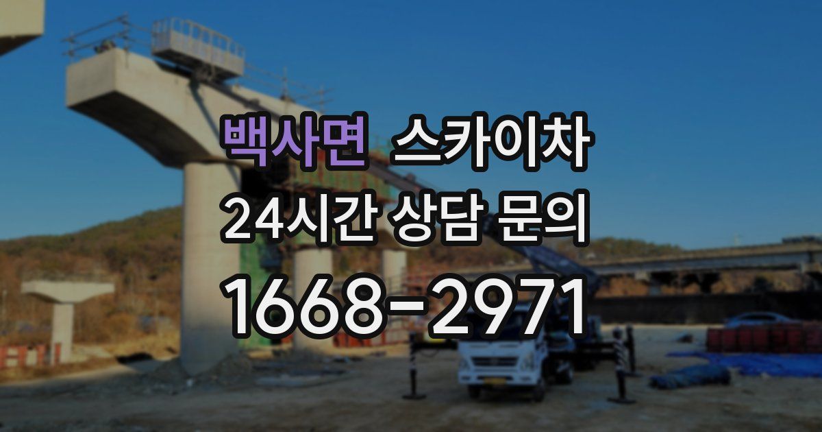 백사면 스카이차