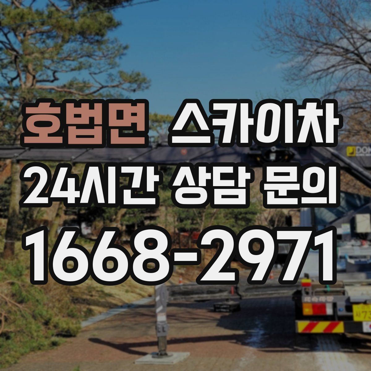 호법면 스카이차 외벽 고정 볼트 점검을 안전하게