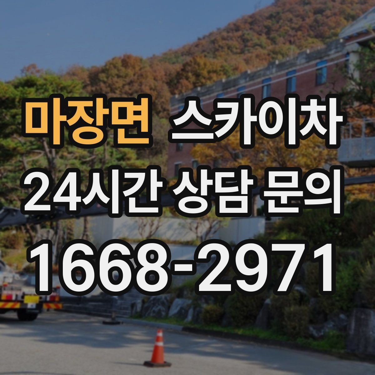 마장면 스카이차 창문 외부 청소가 필요할 때 선택 기준