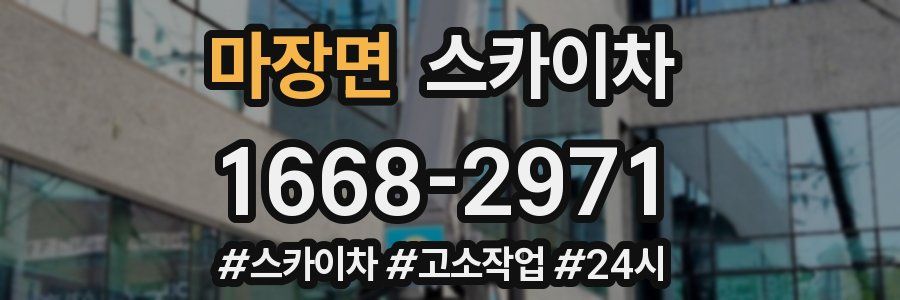 마장면 스카이차