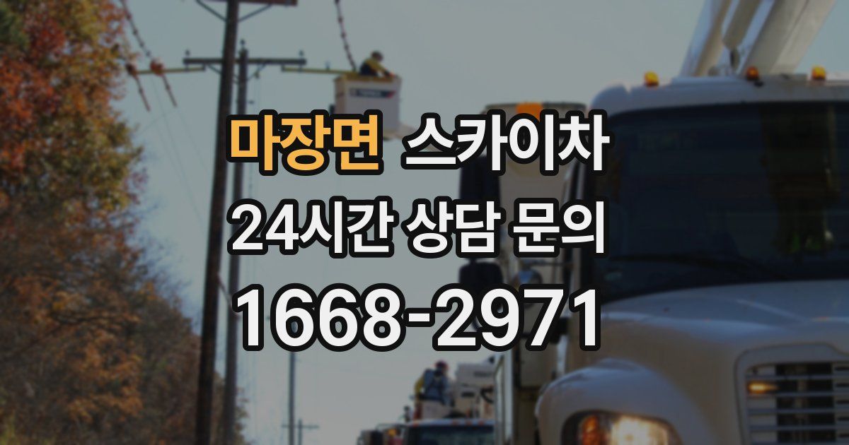 마장면 스카이차