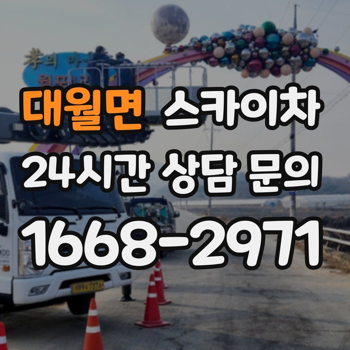 대월면 스카이차 행사 후 현수막 철거를 빠르게