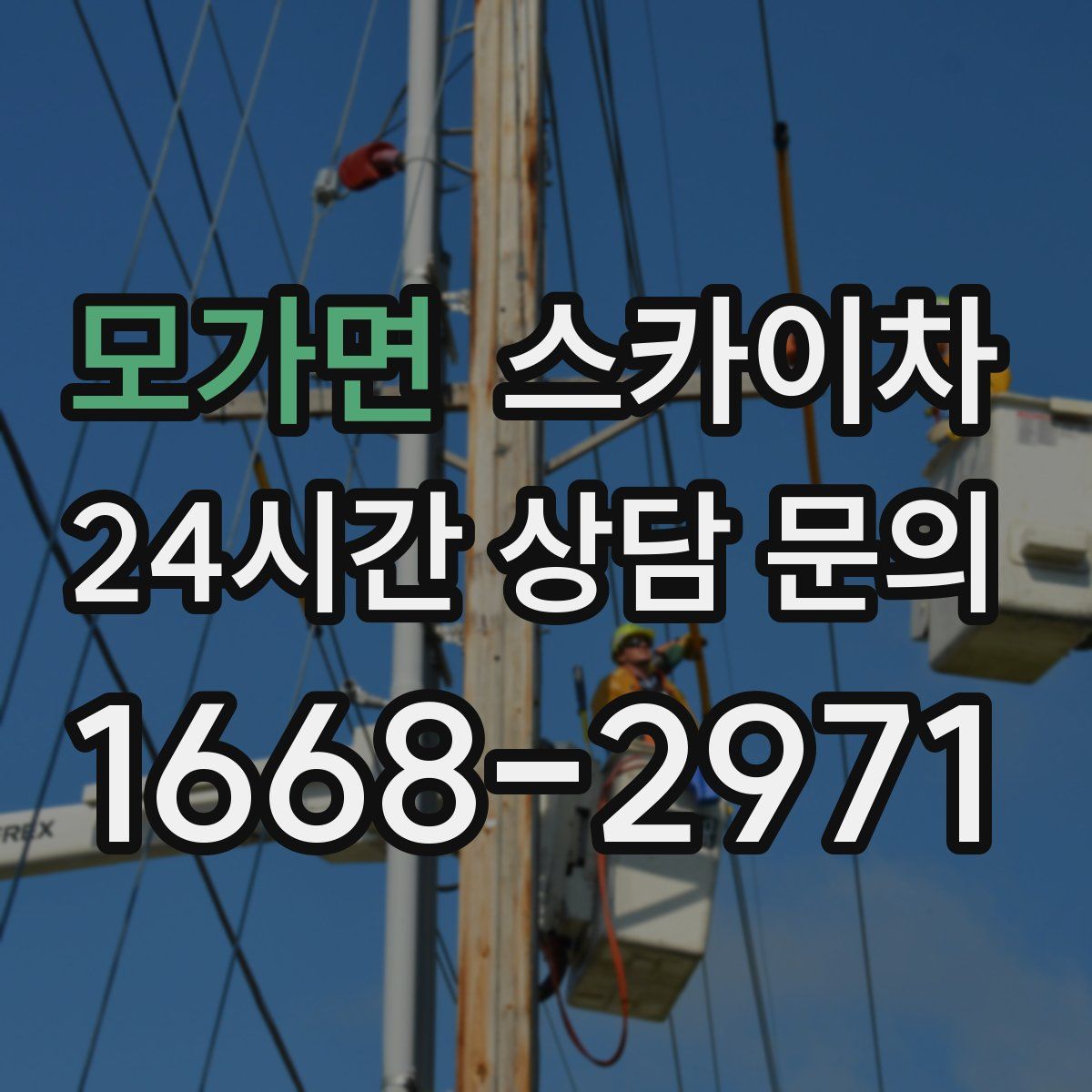 모가면 스카이차