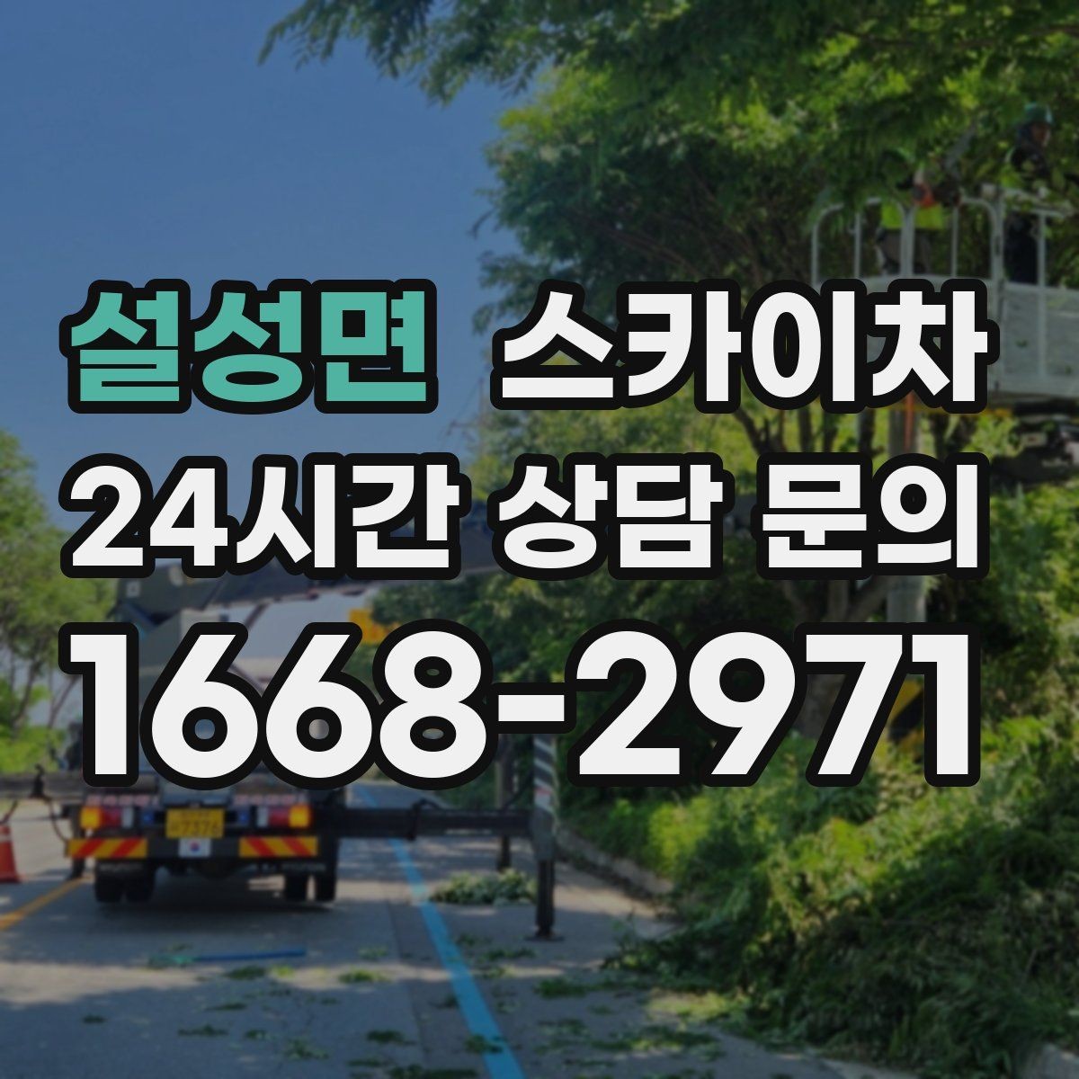 설성면 스카이차 실외기 설치와 교체 작업에 적합한 이유