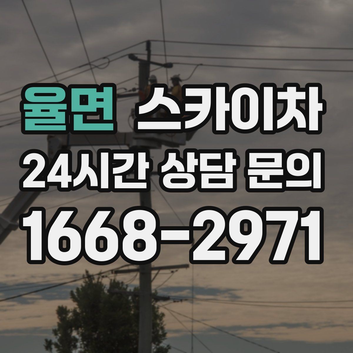 율면 스카이차 건물 외관 유지보수에 꼭 필요한 이유