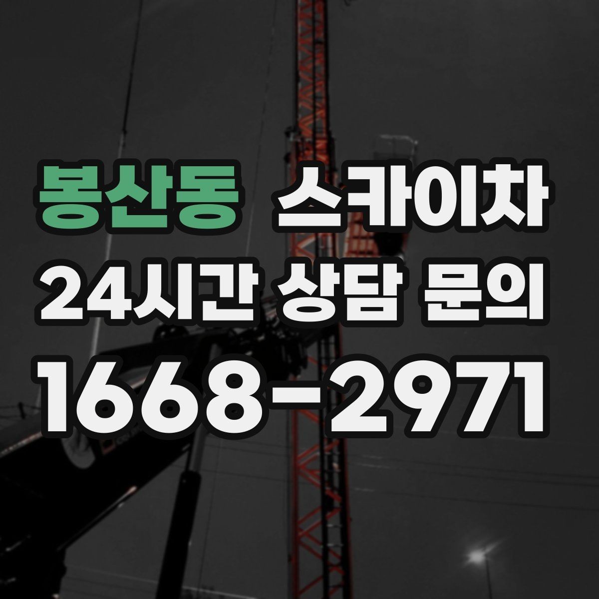 봉산동 스카이차 비 오는 날 작업 판단 기준 정리