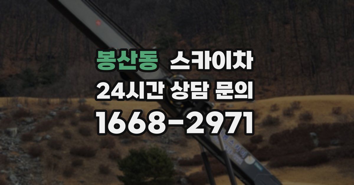 봉산동 스카이차
