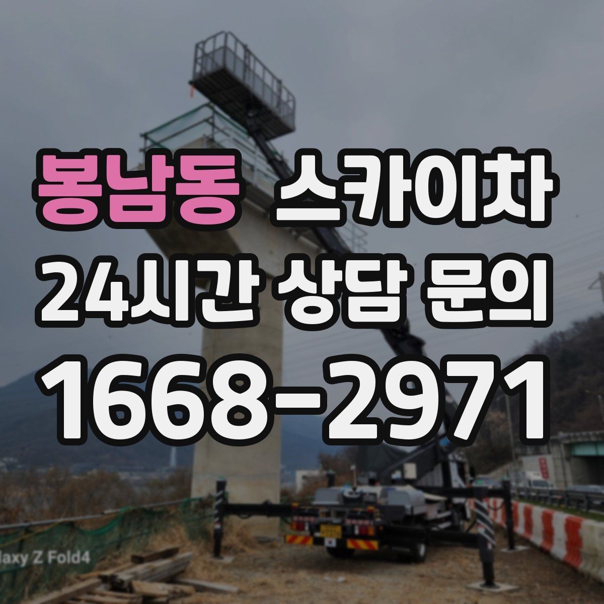 봉남동 스카이차 실외 배관 작업을 안전하게 진행하기
