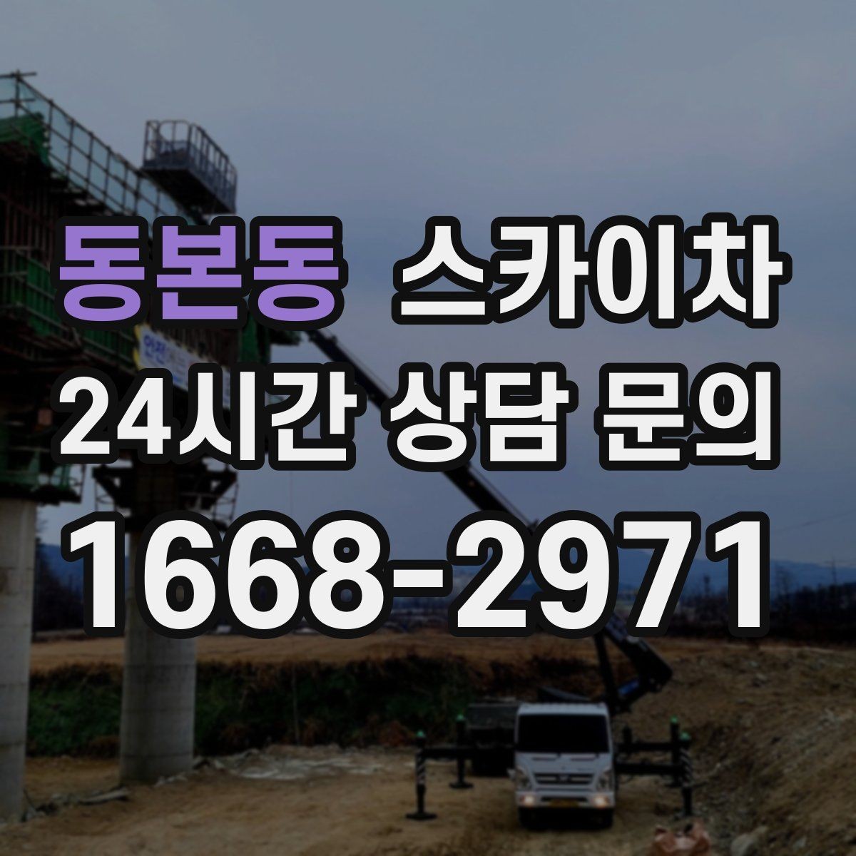 동본동 스카이차 주거지 작업 소음 최소화하는 요령