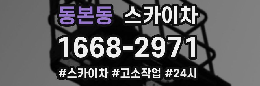 동본동 스카이차