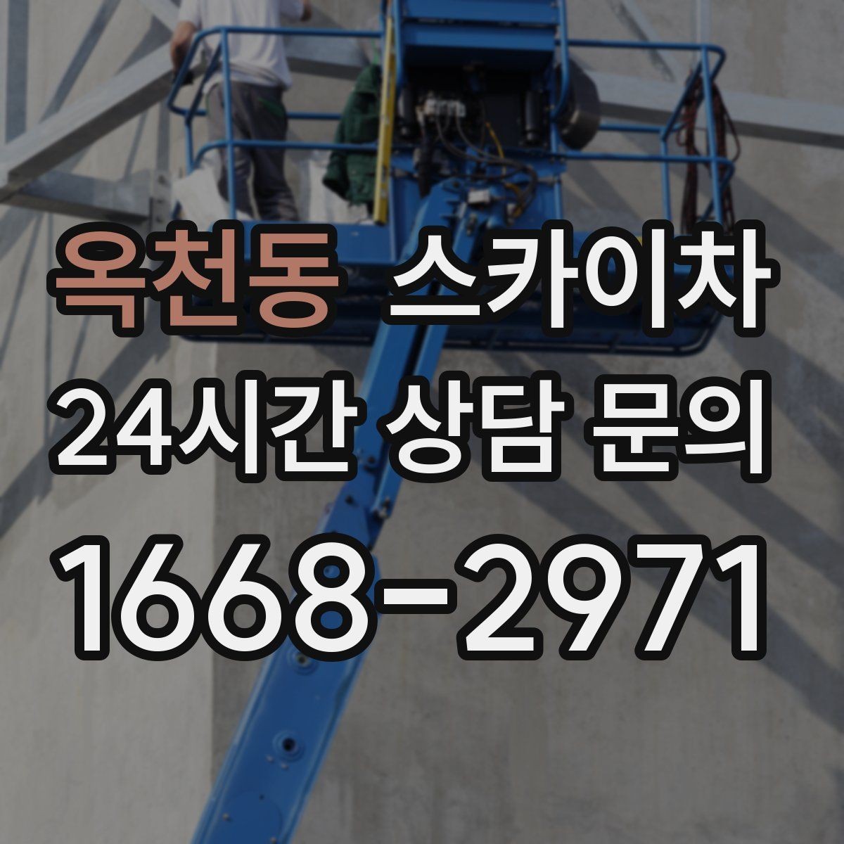 옥천동 스카이차 창문 외부 청소가 필요할 때 선택 기준