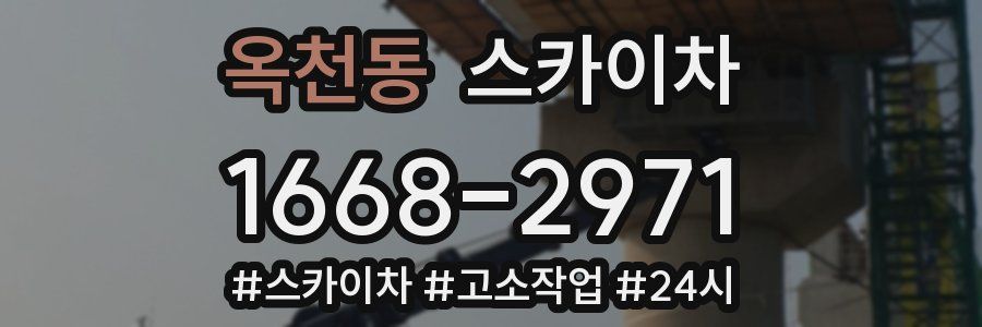 옥천동 스카이차