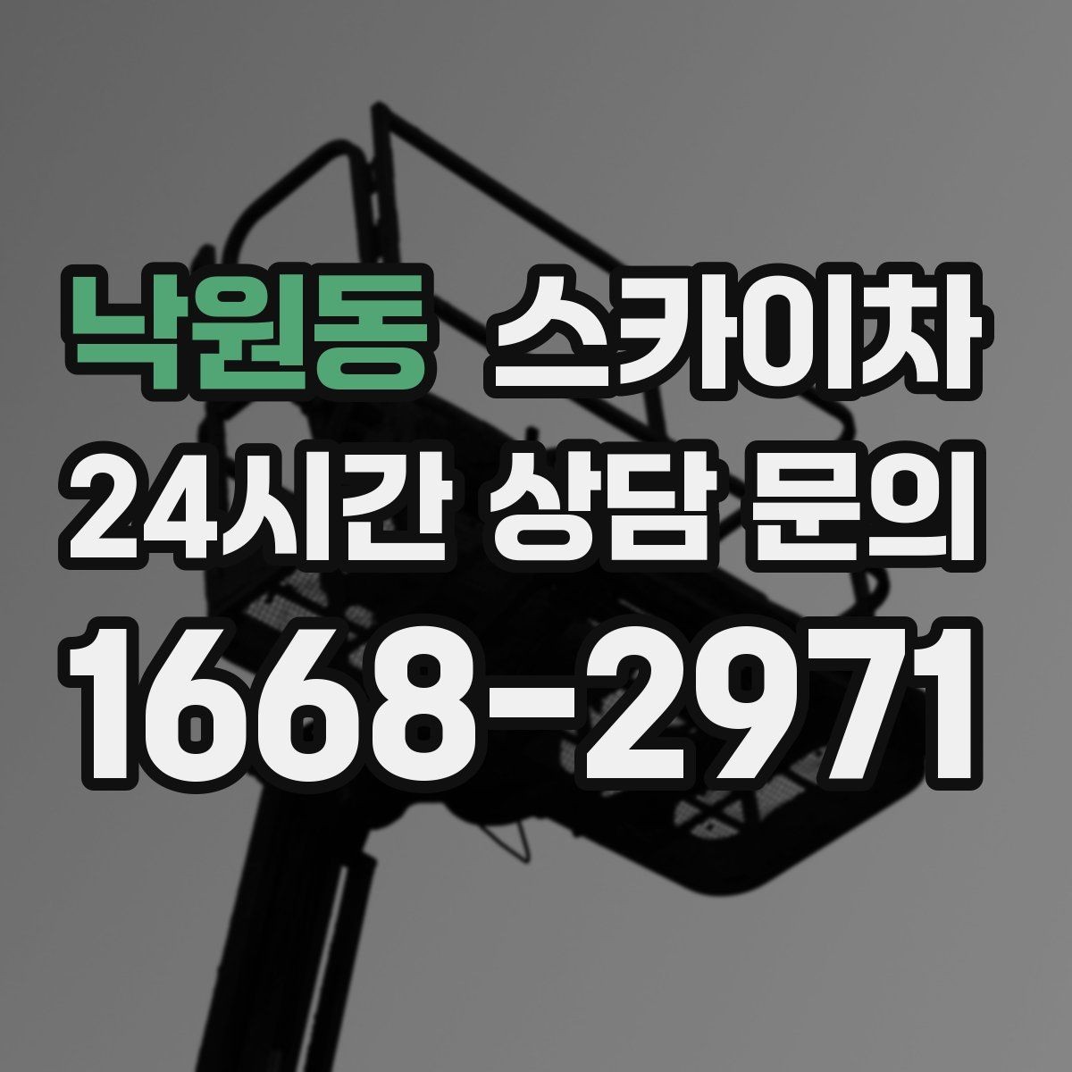 낙원동 스카이차 보안등 교체가 높은 곳일 때 해결