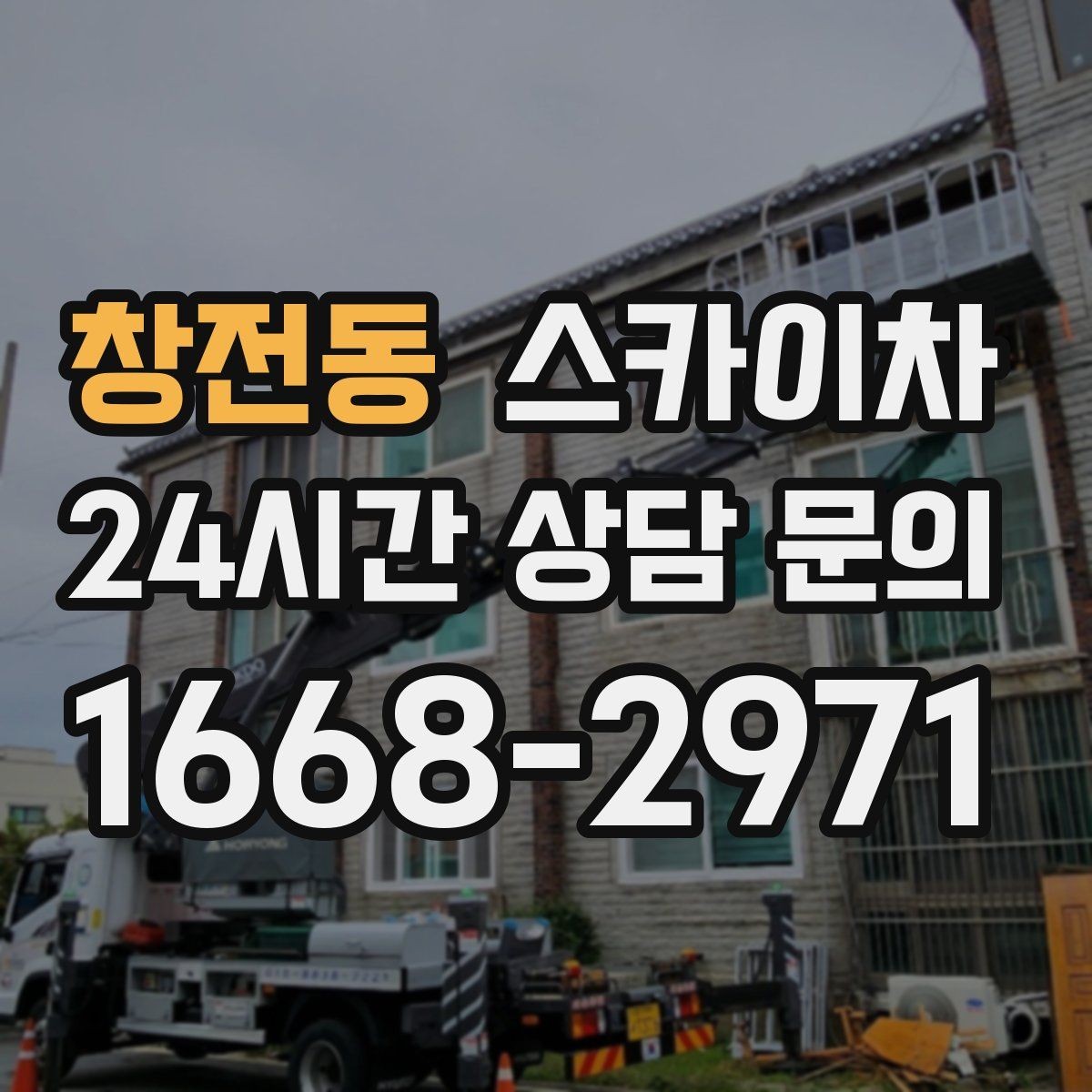 창전동 스카이차 외벽 조명 고장으로 어두워졌다면 해결