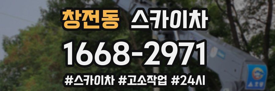 창전동 스카이차