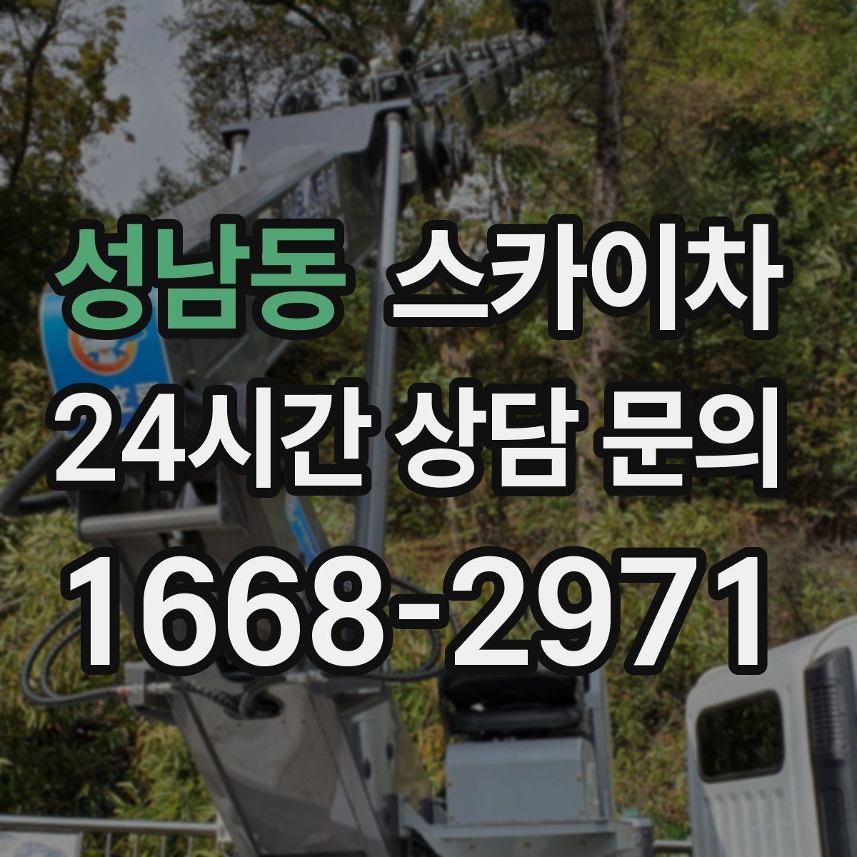 성남동 스카이차 창문 외부 청소가 필요할 때 선택 기준