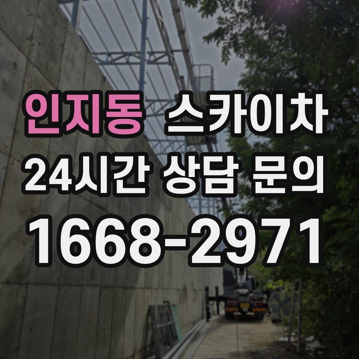 인지동 스카이차 장비 배치와 작업 범위 확인 방법
