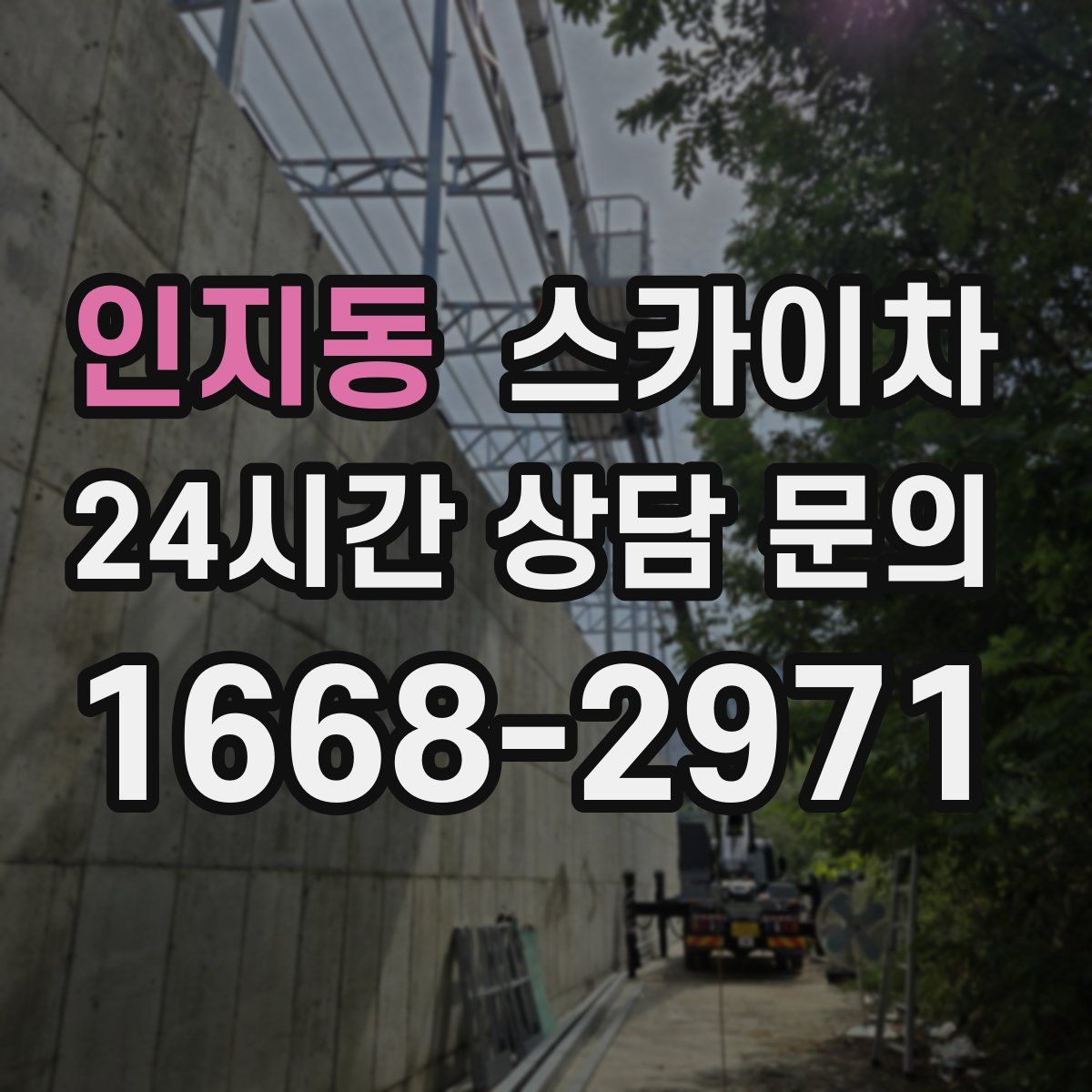 인지동 스카이차