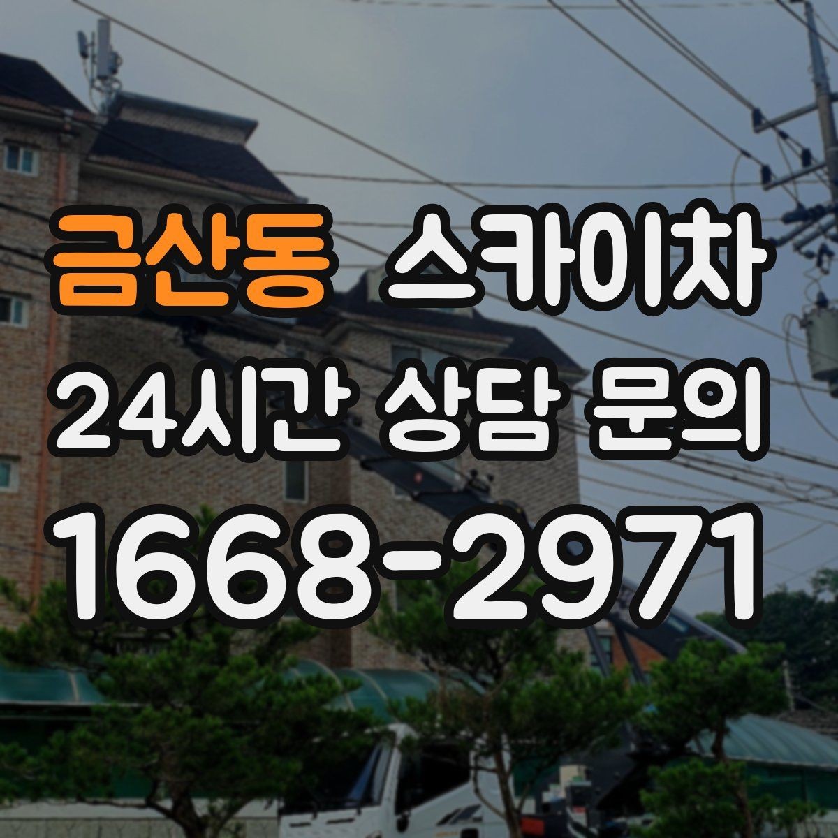 금산동 스카이차 외벽 물때 제거 작업이 필요한 이유