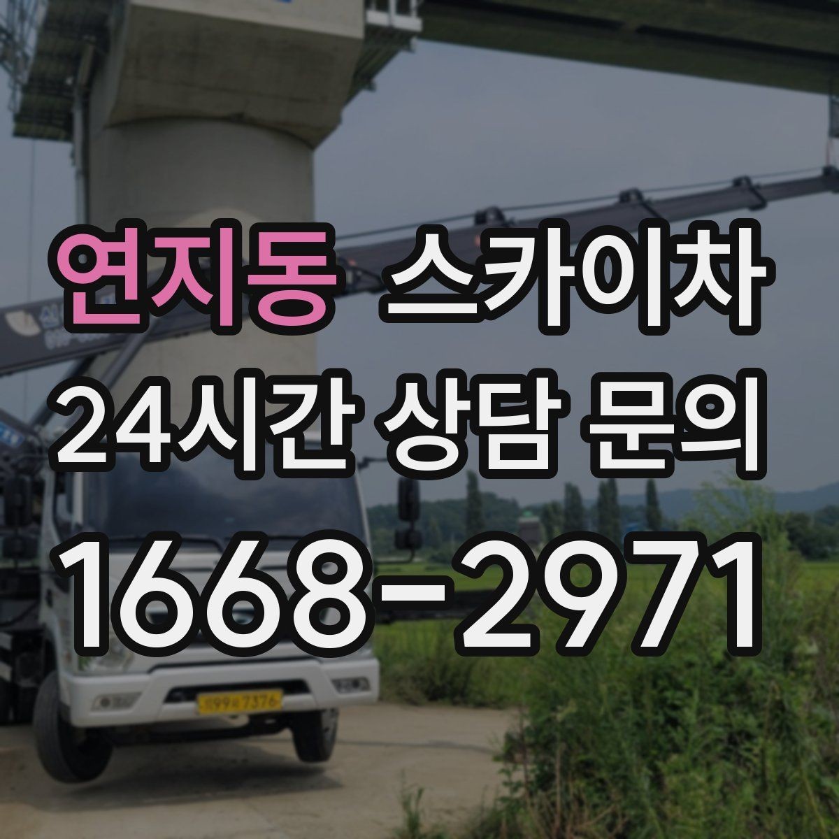 연지동 스카이차 야간 작업이 필요한 현장 준비사항