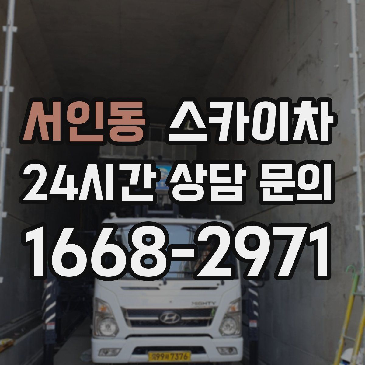 서인동 스카이차 여름철 고소 작업에서 더 중요한 안전 수칙