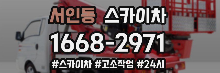 서인동 스카이차