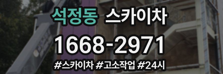 석정동 스카이차