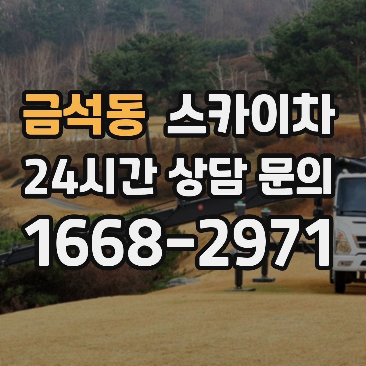 금석동 스카이차 외벽 간격재 탈락 점검이 필요한 이유