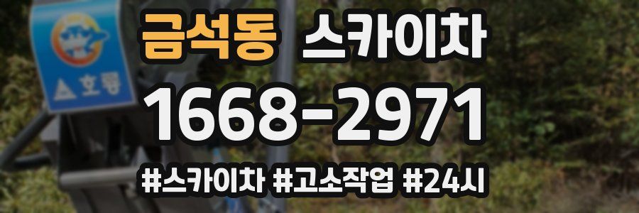 금석동 스카이차