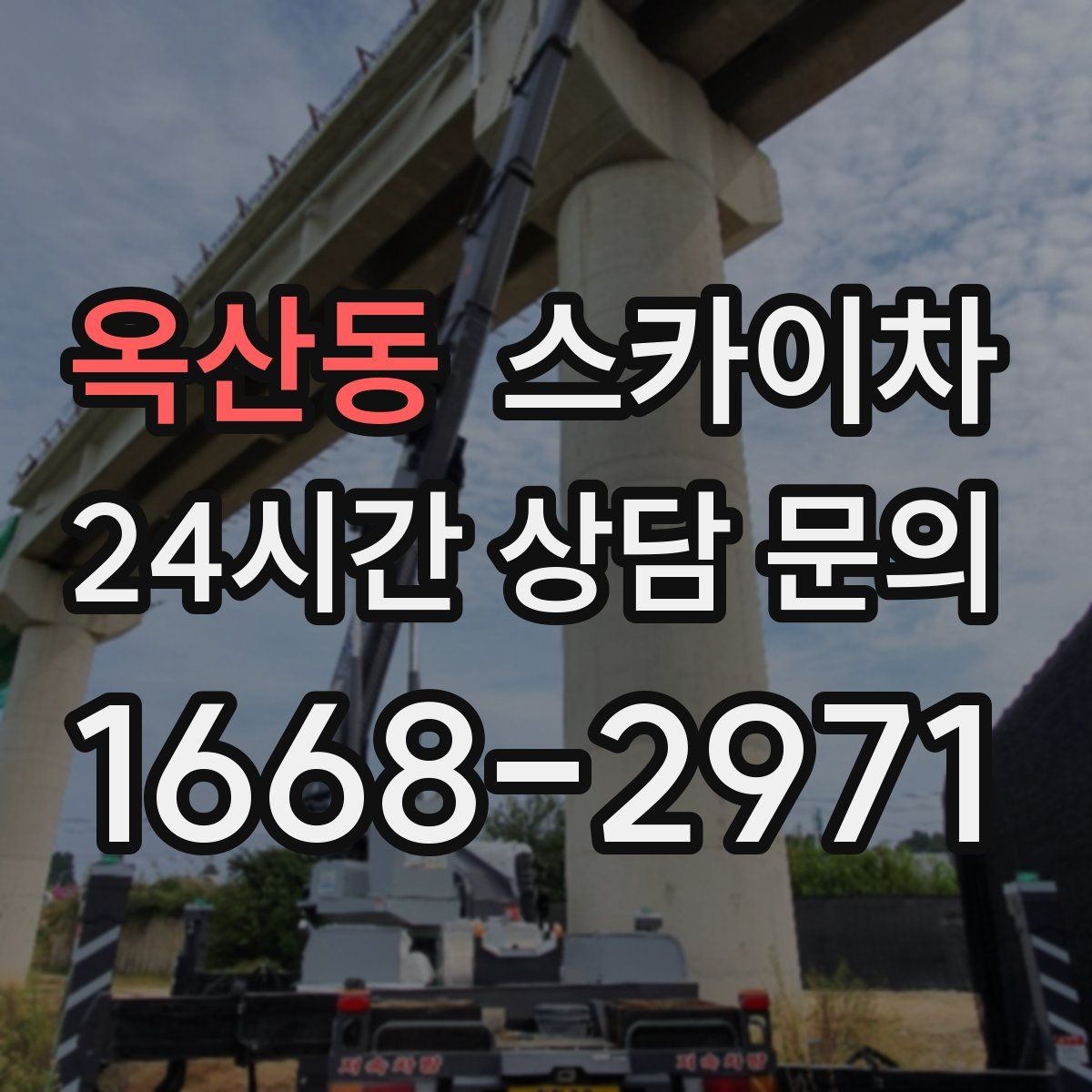 옥산동 스카이차 외벽 스피커 설치 작업 진행