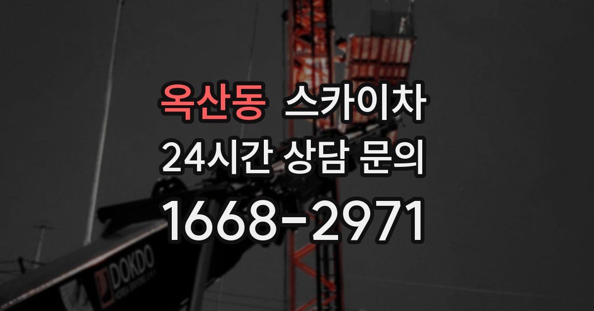 옥산동 스카이차