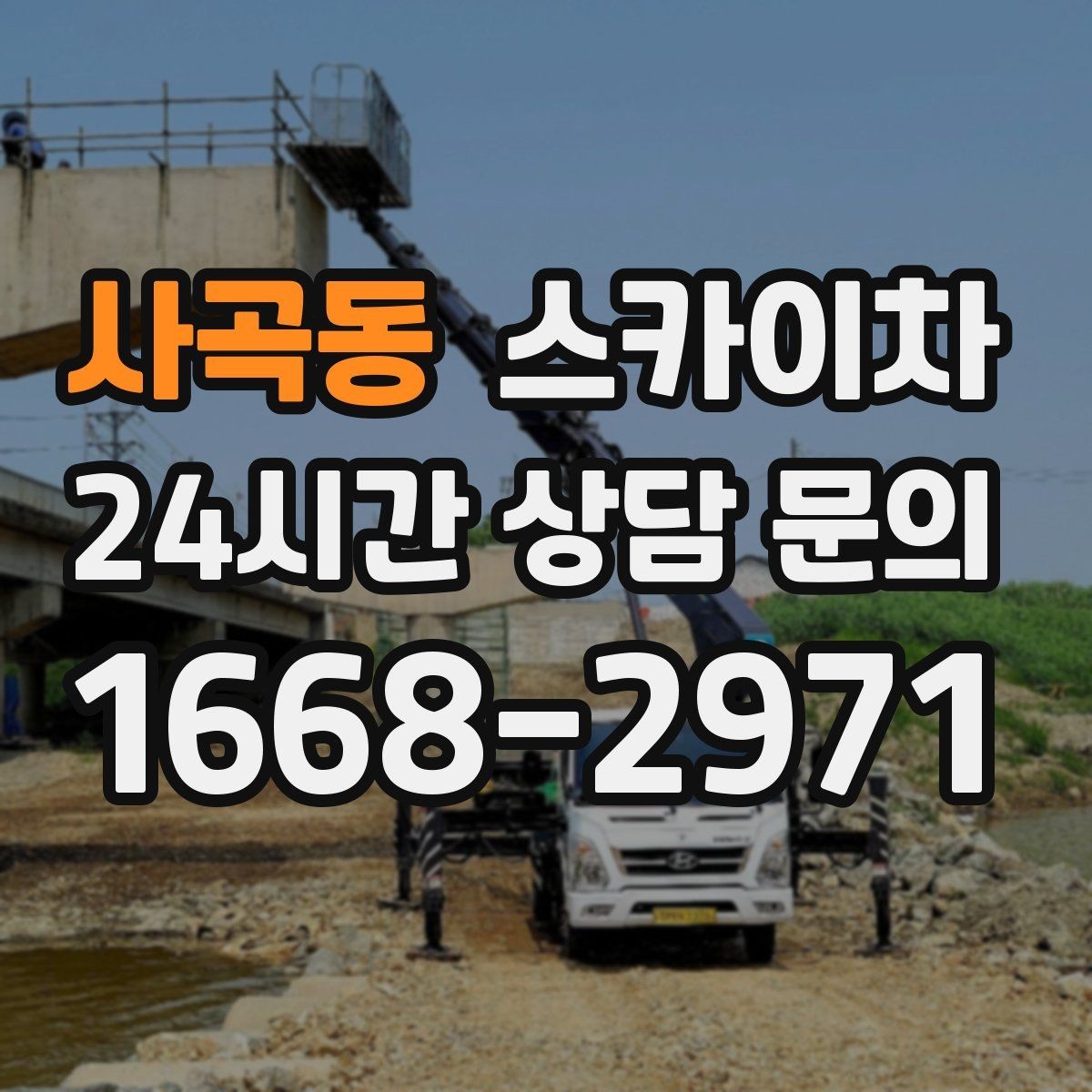 사곡동 스카이차 작업 반경이 중요한 이유 쉽게 설명