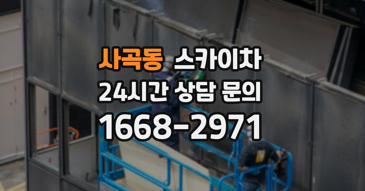 사곡동 스카이차